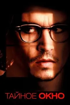 Тайное окно онлайн